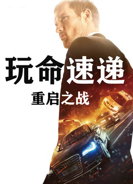 玩命速递：重启之战 普通话
