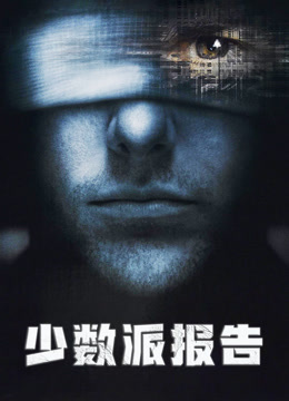 少数派报告 普通话