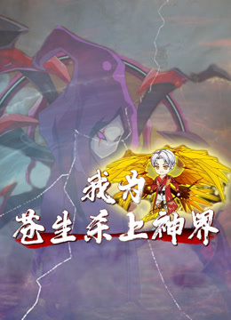 我为苍生杀上神界