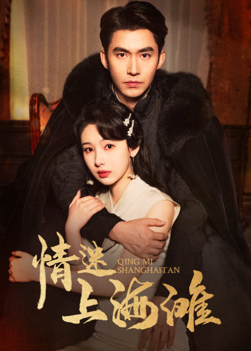 情迷上海滩