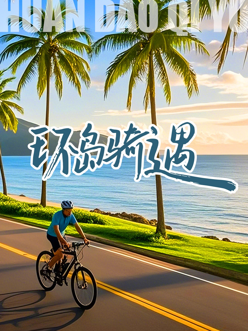 环岛骑遇