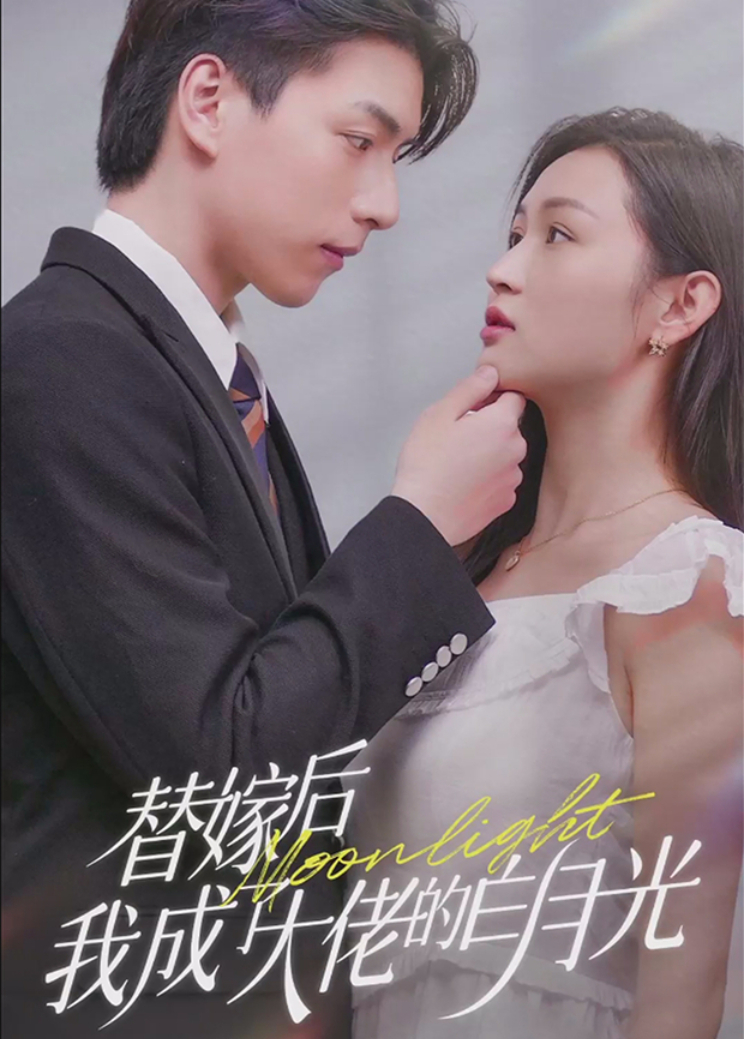 替嫁后我成了大佬的白月光