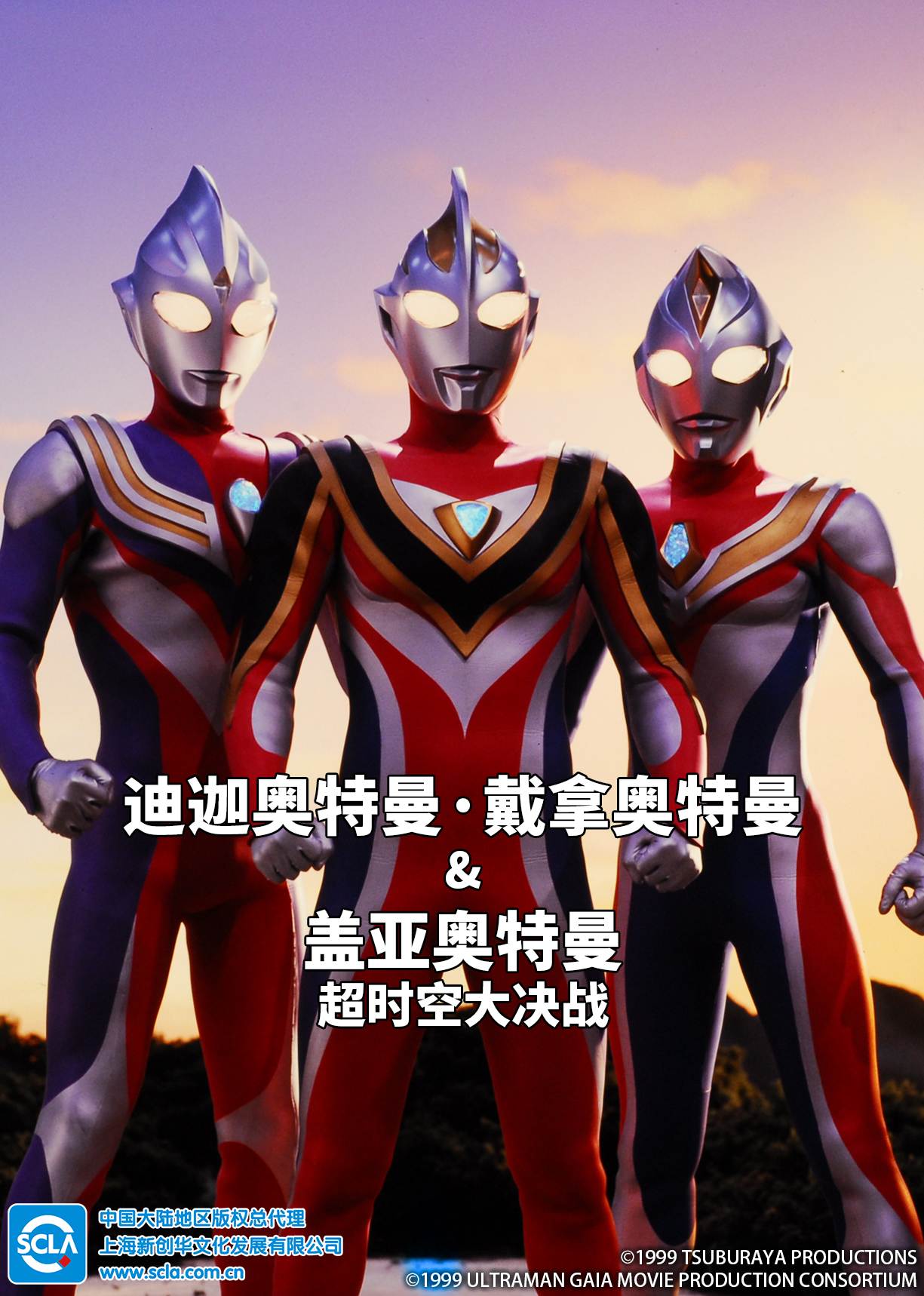 迪迦奥特曼・戴拿奥特曼盖亚奥特曼 超时空大决战 普通话