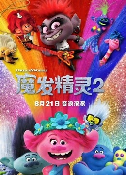 魔发精灵2 普通话