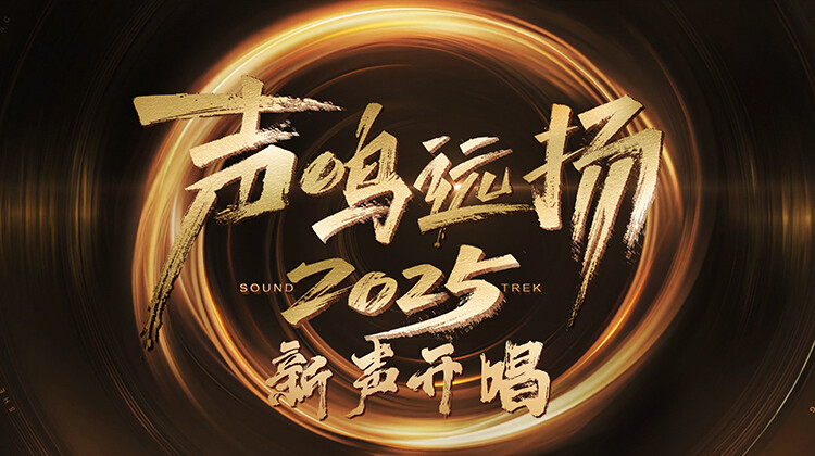 声鸣远扬·新声开唱
