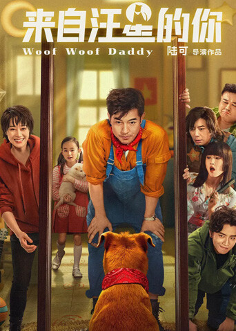 来自汪星的你