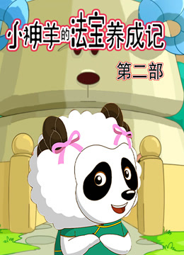 小神羊的法宝养成记 第二季