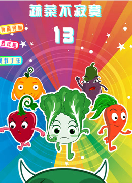蔬菜不寂寞 第十三季