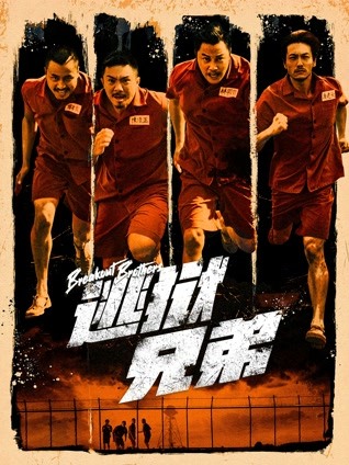 逃狱兄弟 粤语版