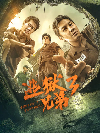 逃狱兄弟3 粤语版