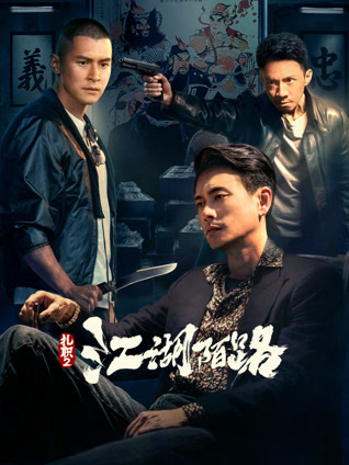 扎职2：江湖陌路 粤语版