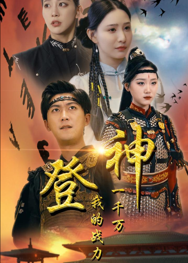 登神我的战力值一千万