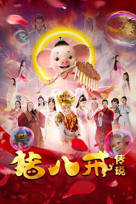 猪八戒传说