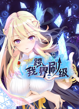 我跨界刷级 动态漫画