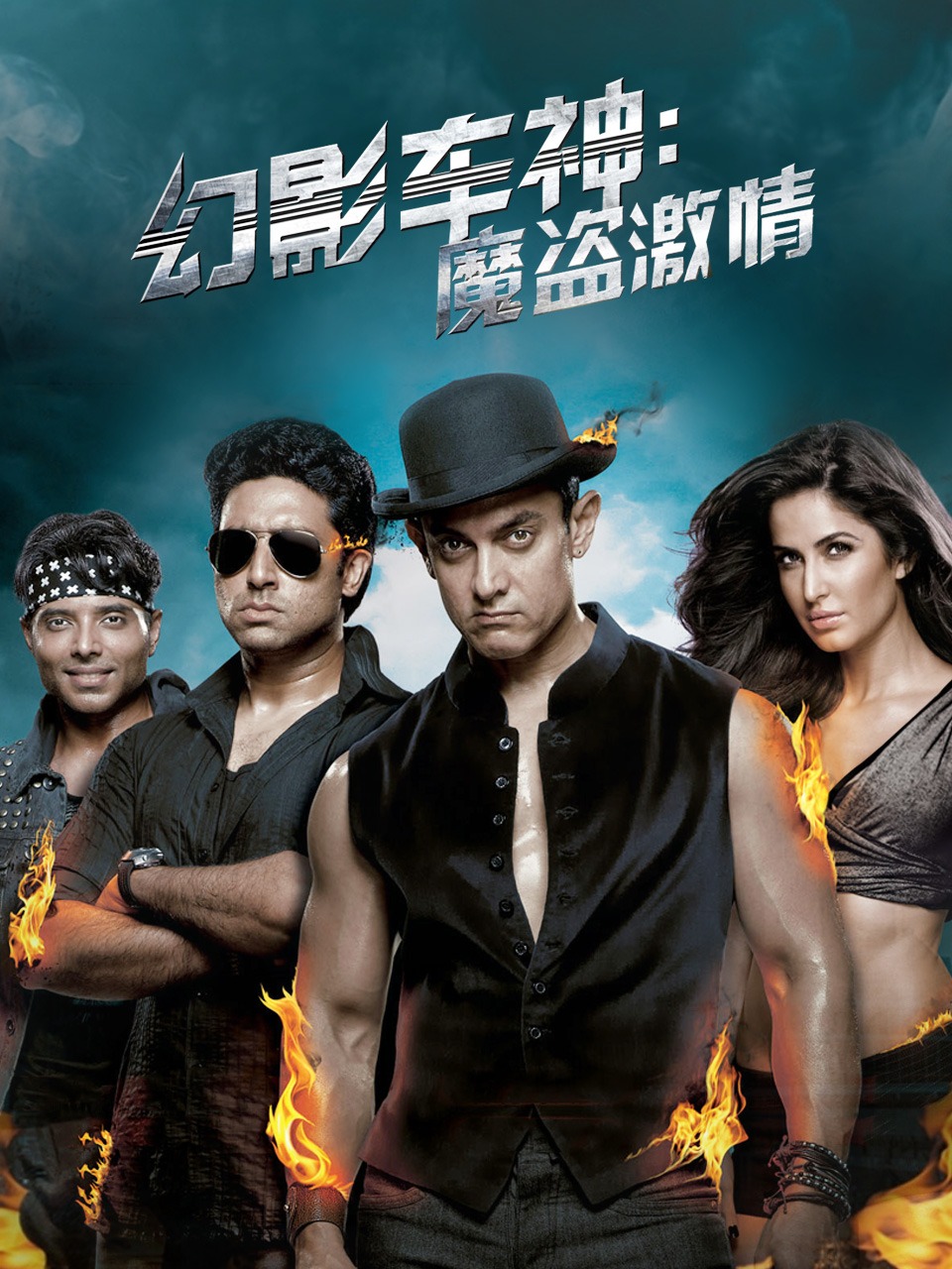 幻影车神：魔盗激情