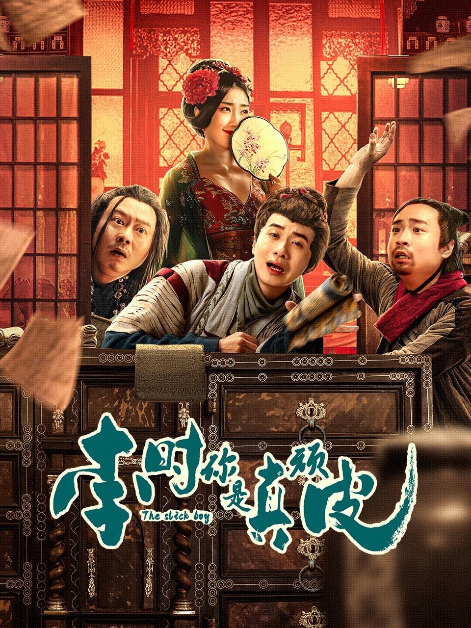 李时，你是真顽皮