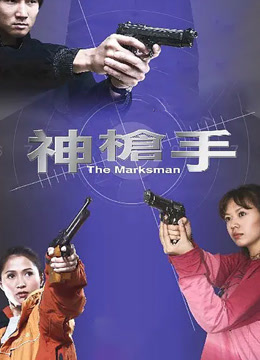 神枪手（2007）