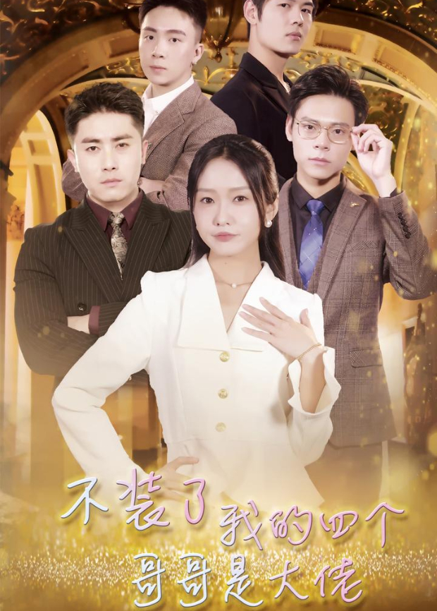 不装了我的四个哥哥是大佬