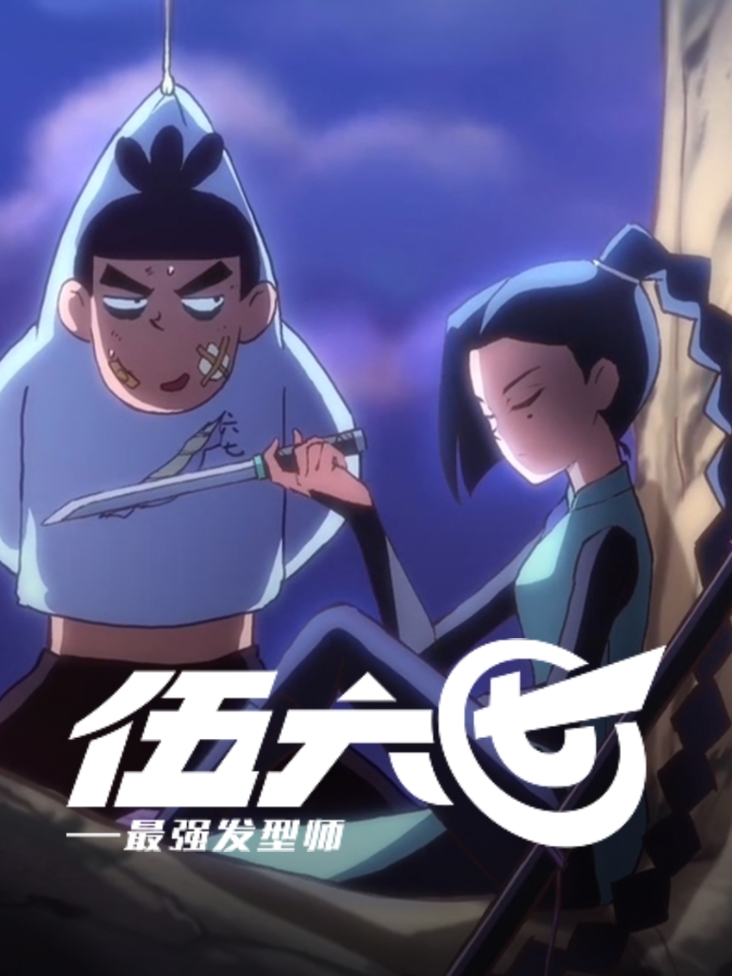 伍六七之最强发型师