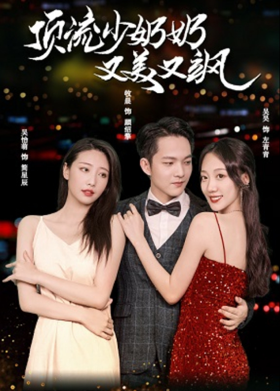 顶流少奶奶又美又飒