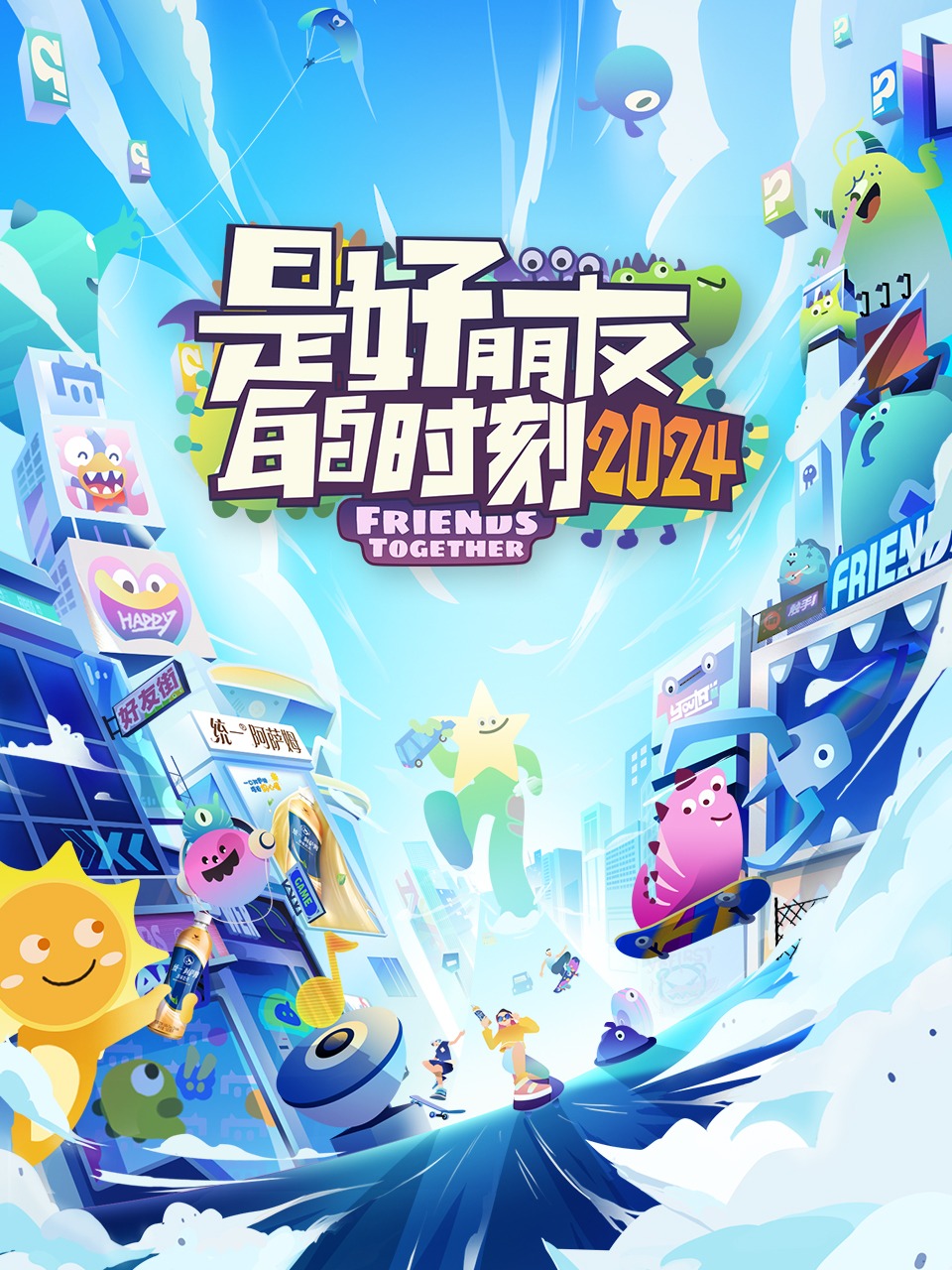 是好朋友的时刻 2024