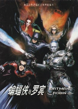 蝙蝠侠与罗宾 普通话