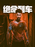 绝命列车 普通话