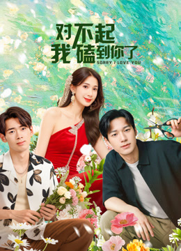 对不起，我磕到你了