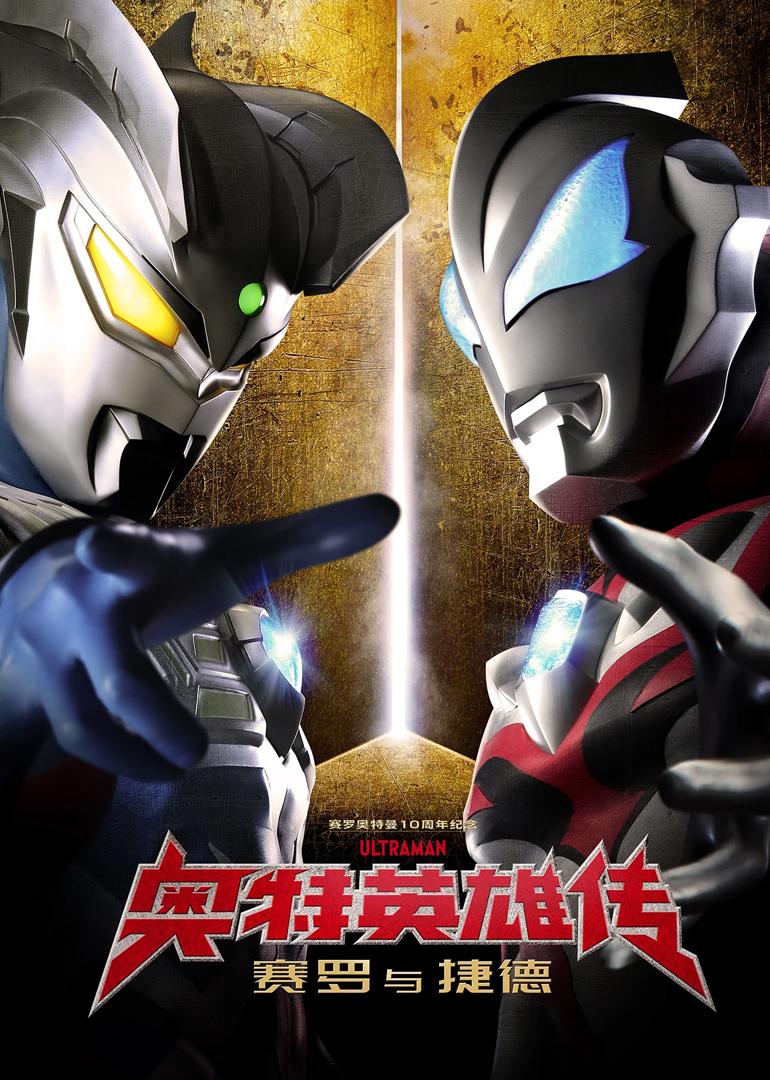 奥特英雄传 赛罗与捷德 普通话