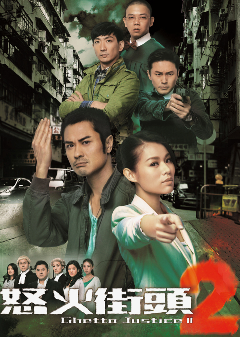 怒火街头2 普通话