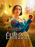 白雪公主 普通话