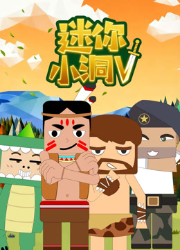 迷你小洞 第五季