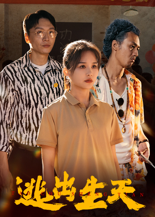 逃出生天
