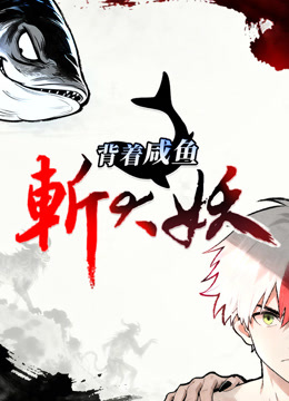 背着咸鱼斩大妖 动态漫画