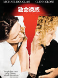 致命诱惑 普通话