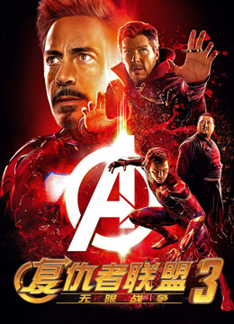 复仇者联盟3：无限战争