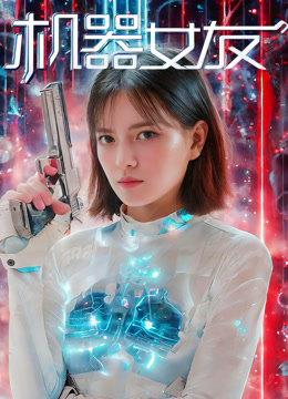 机器女友