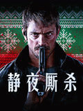 静夜厮杀 普通话