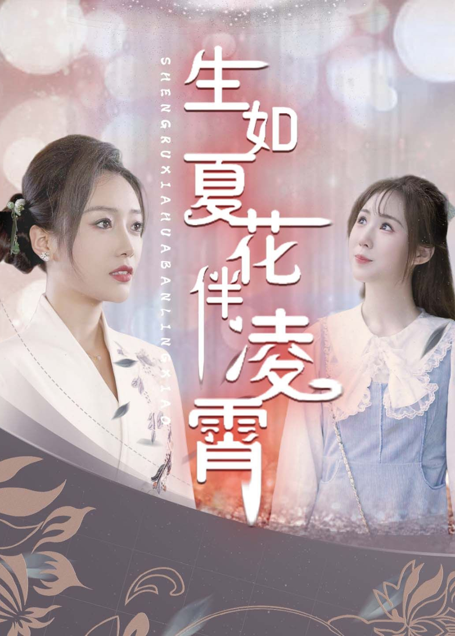 生如夏花伴凌霄