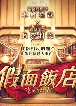 假面饭店 普通话