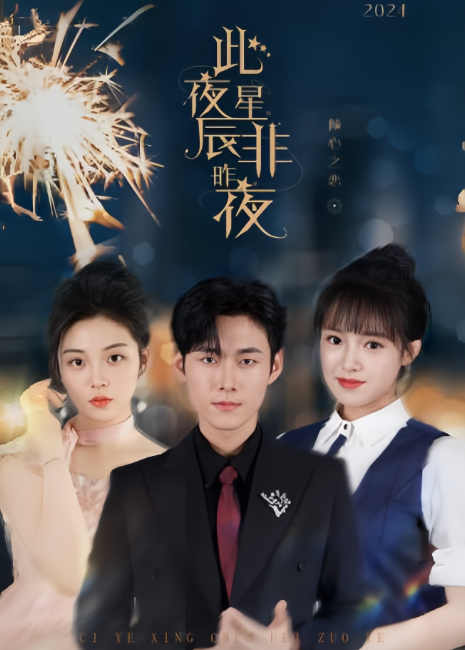 此夜星辰非昨夜