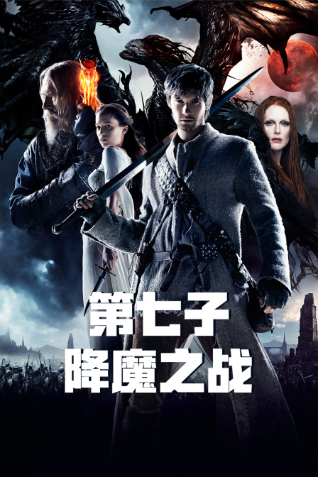 第七子：降魔之战