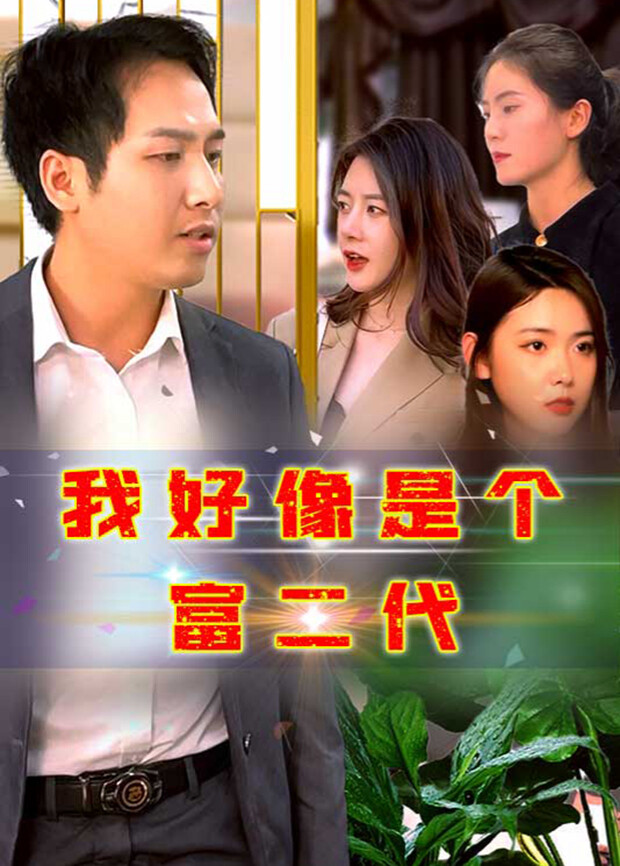 我好像是个富二代