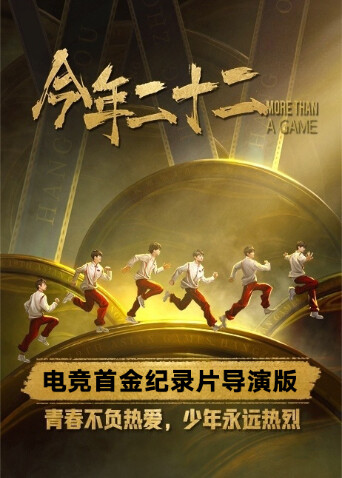 今年二十二 网络版