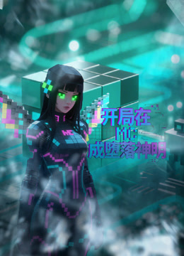 开局在MC成堕落神明