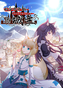 从今天开始当城主 动态漫画  第二季