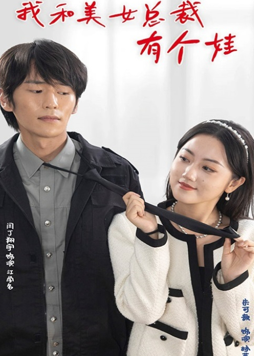 我和美女总裁有个娃