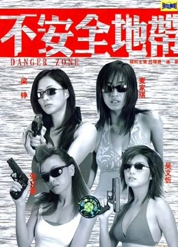 不安全地带 粤语版