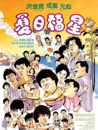 夏日福星 粤语版