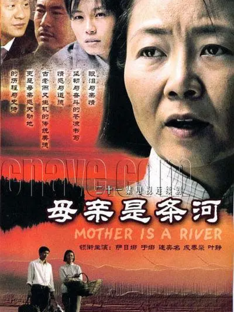 母亲是条河